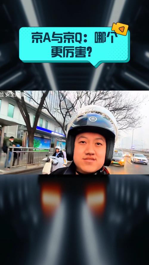 京a厉害还是京v厉害／京v和京a哪个厉害