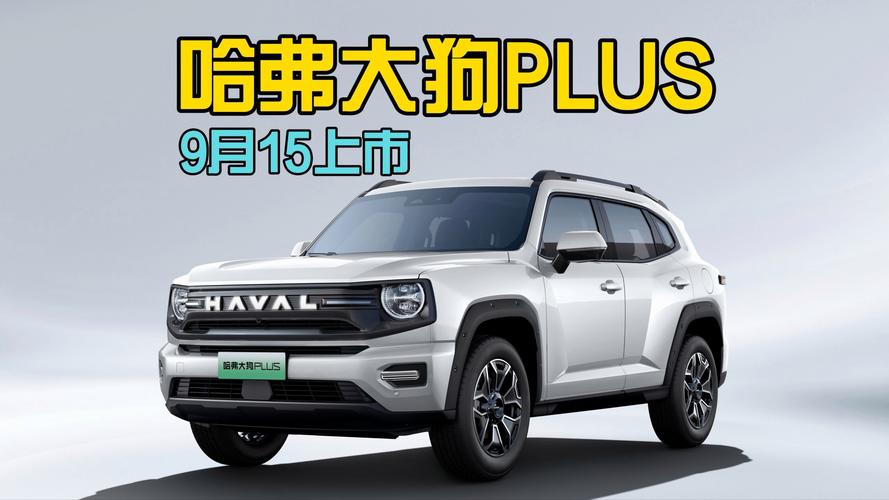哈弗大狗车型 哈弗大狗车型介绍