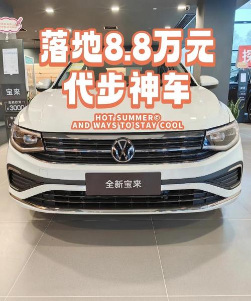 大众宝来新款车5一8万／新大众宝来多少钱
