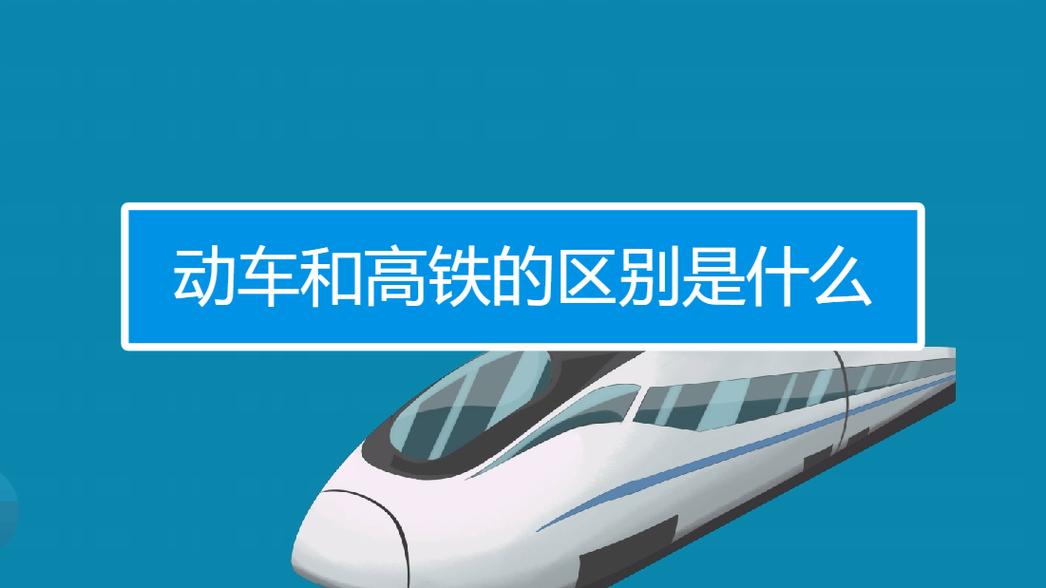 动车和高铁的区别,动车和高铁的区别有哪些