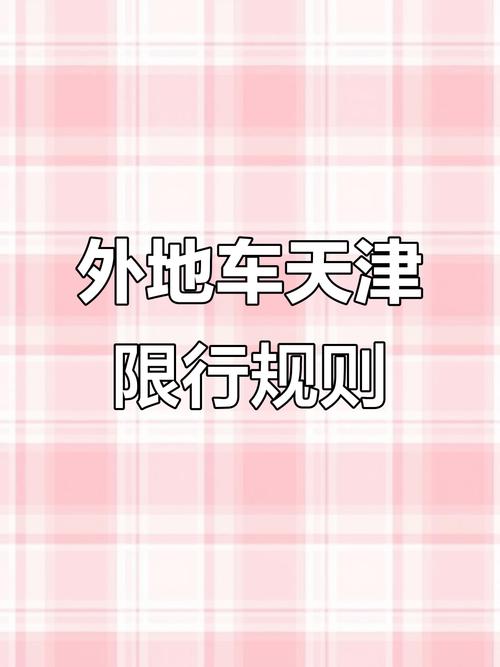 天津外地车限行时间,天津外地车限行时间行驶怎么处罚