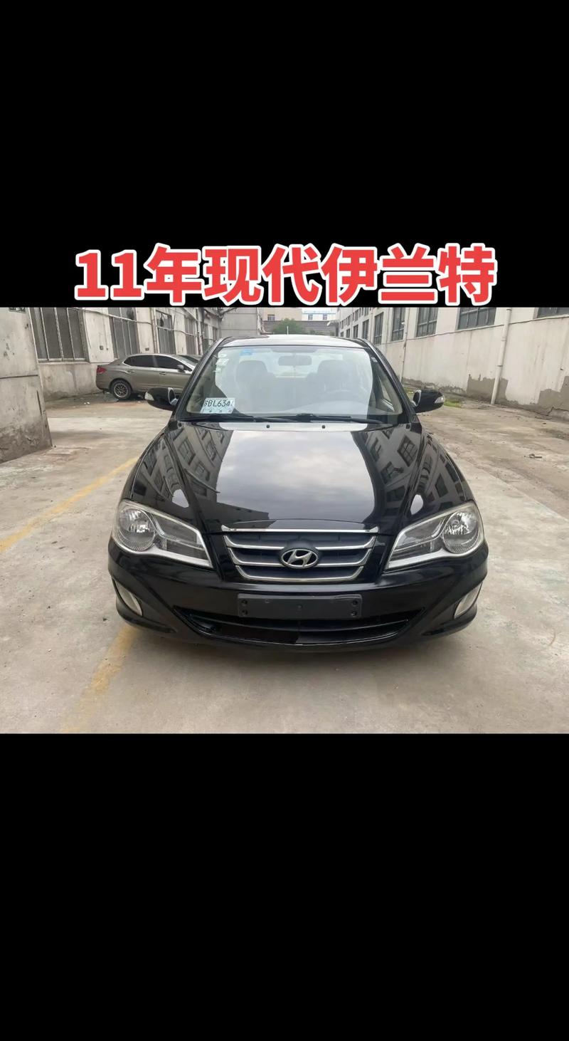 北京现代伊兰特2011款图片及报价,北京现代伊兰特2018报价