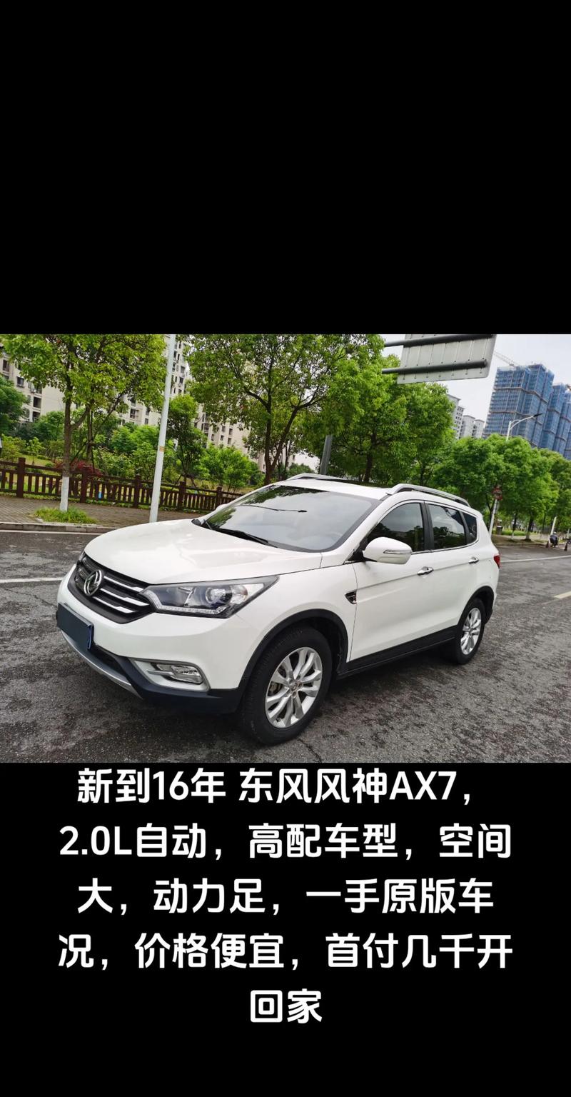 东风风神15款ax7自动挡／东风风神15款ax7自动挡怎么样