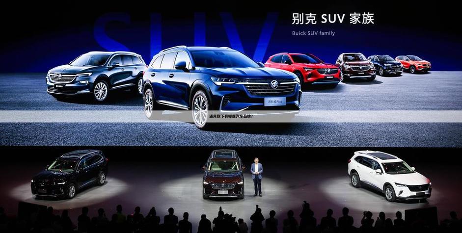 通用集团旗下品牌大全／通用集团旗下有多少个汽车品牌