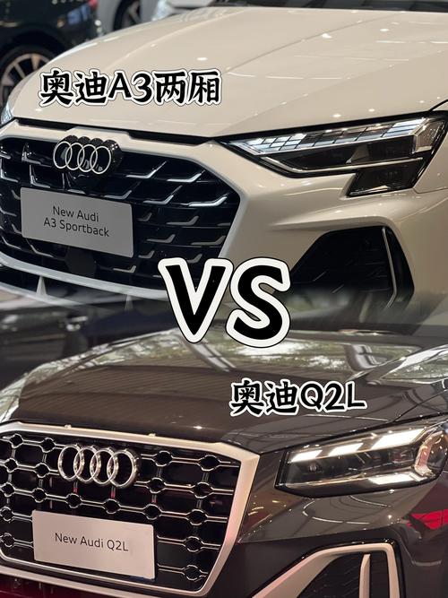 奥迪q2l和a3哪个更值得买(奥迪q2l和a3哪个好)